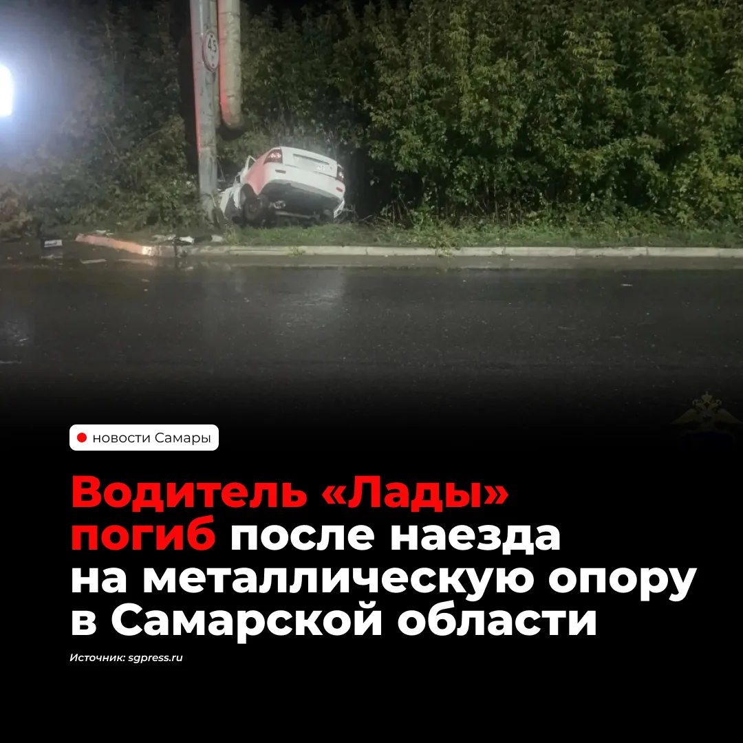 В Октябрьске 27-летний водитель LADA Priora погиб после наезда на металлическую опору. ...