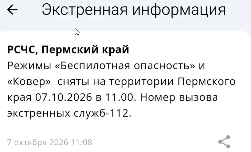 ❗Режимы «Беспилотная опасность» и «Ковер» сняты на территории Пермского края. Номер выз...