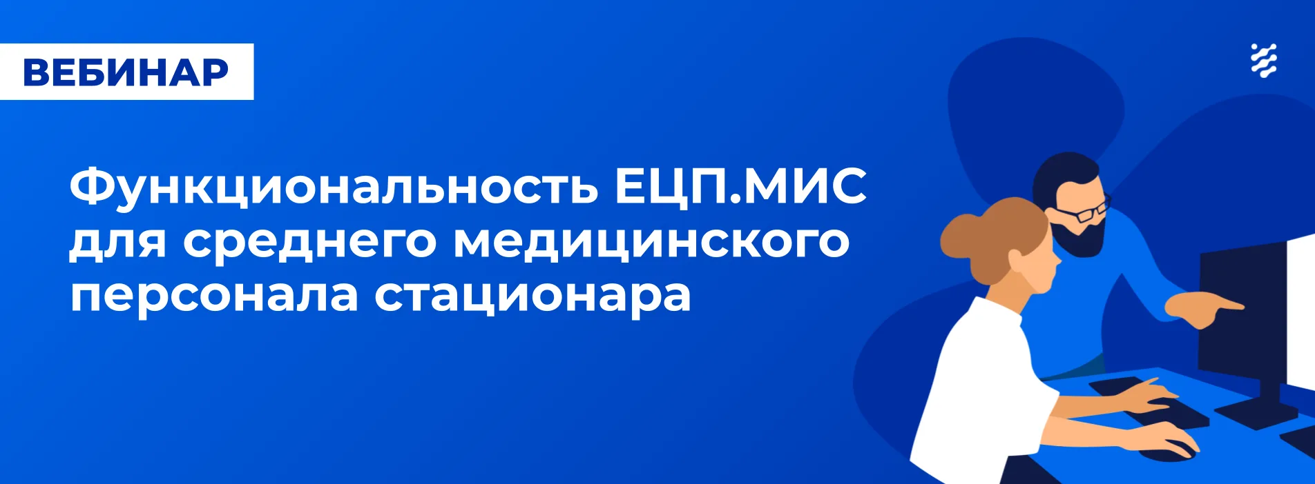 Делимся записью вебинара «Функциональность ЕЦП.МИС для среднего медицинского персонала ...