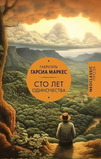 «Сто лет одиночества»: затягивает так, что оторваться невозможно