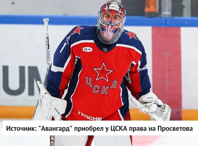 🦅 "Авангард" достиг договоренности с московским 🐴 ЦСКА о приобретении спортивных прав...