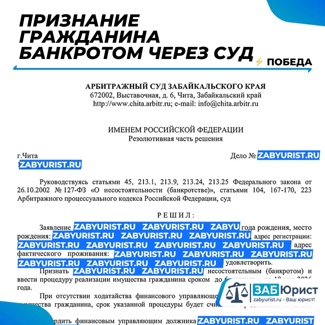 @zabyurist Победа: Признание гражданина банкротом через суд.

⚖️ К нам обратился клиент, который бол