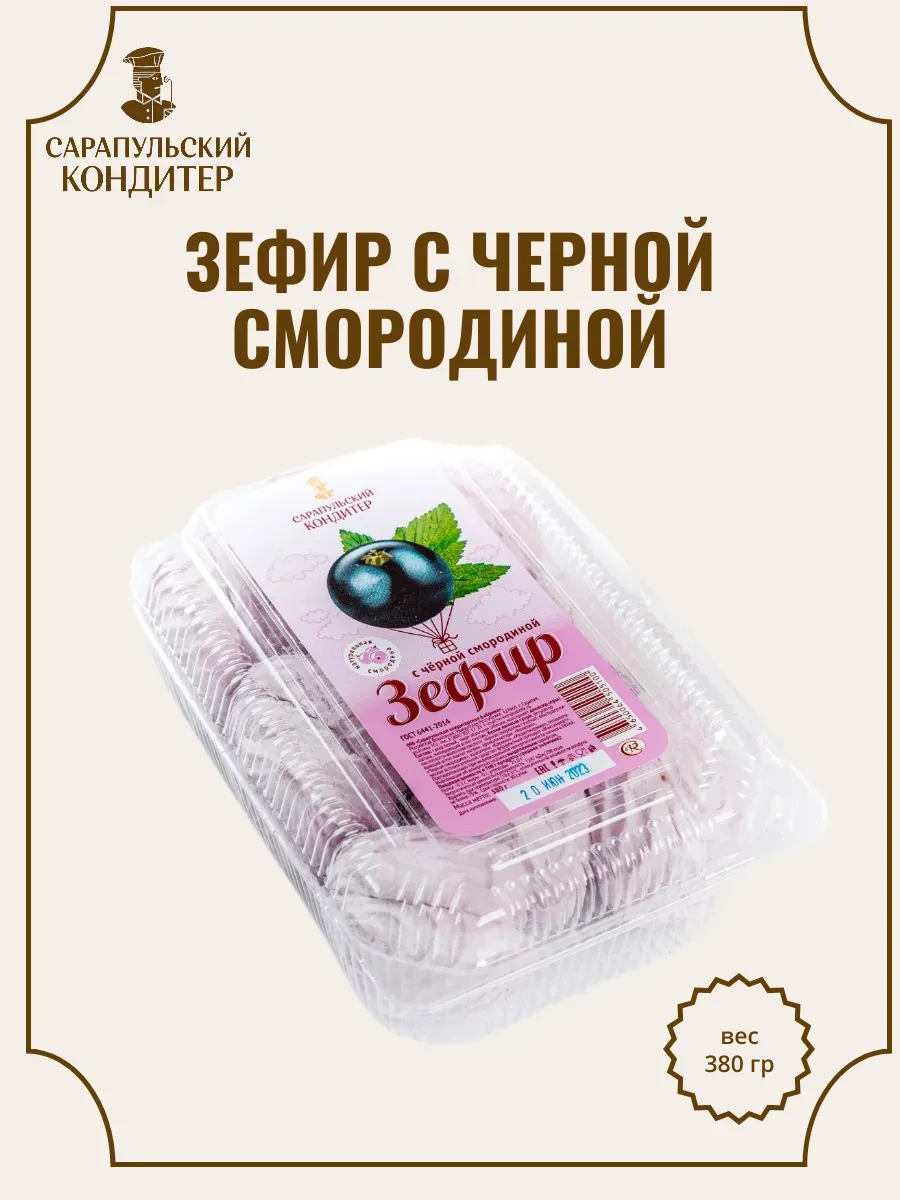 ⚡️ Зефир с черной смородиной 380г, САРАПУЛЬСКИЙ КОНДИТЕР
