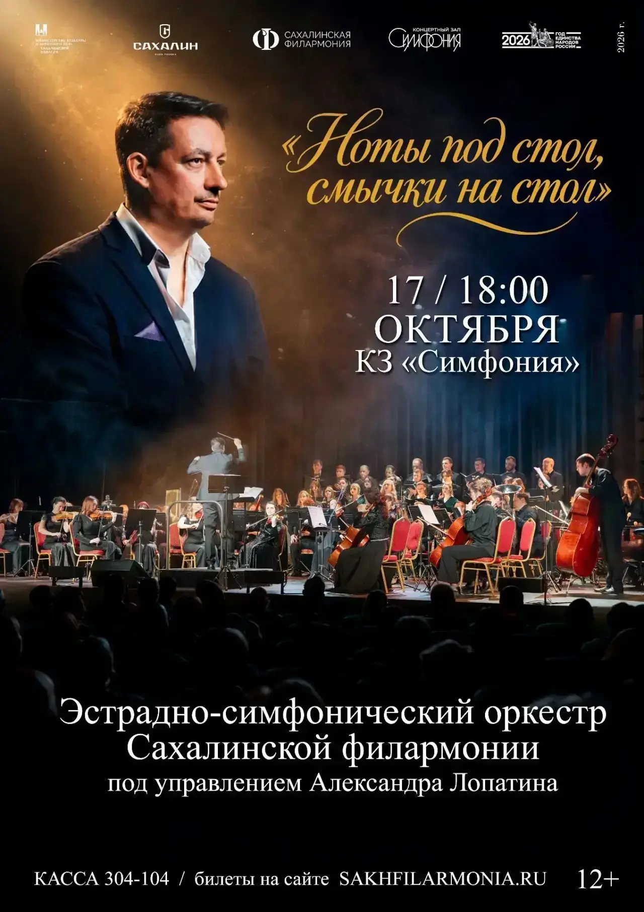 Концерт Эстрадно-симфонического оркестра Сахалинской филармонии: «Ноты под стол, смычки...