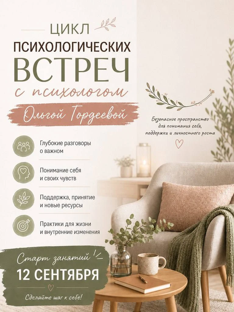 🌿 Новый цикл встреч с психологом Ольгой Гордеевой