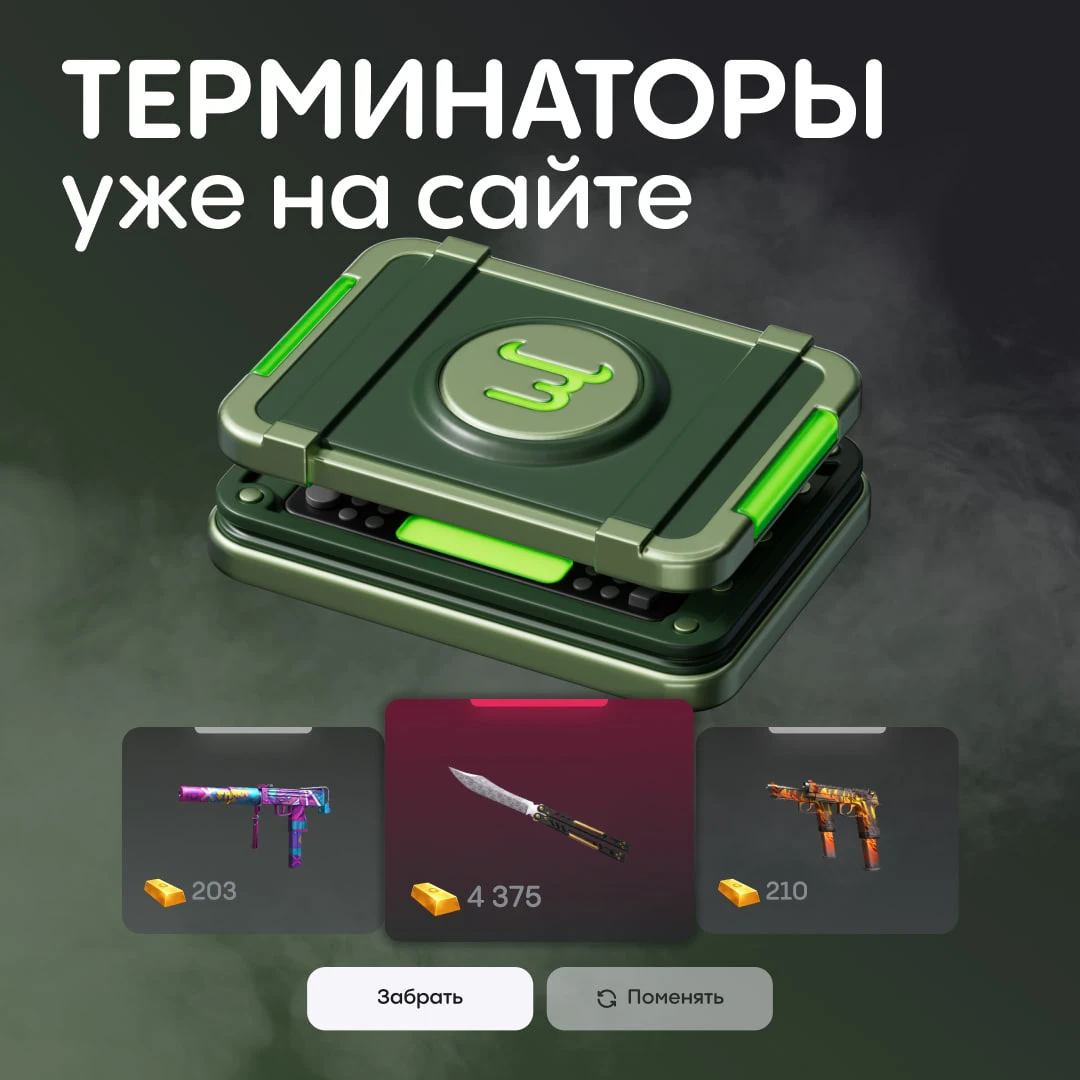 ТЕРМИНАТОРЫЫЫ🫪