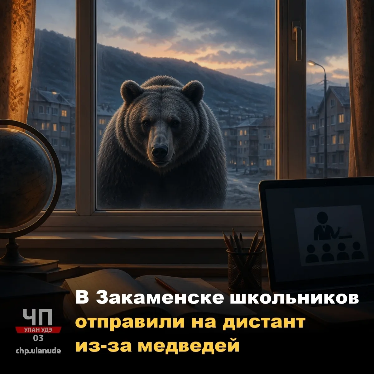 ❗ В Закаменске школьников отправили на дистант из-за медведей