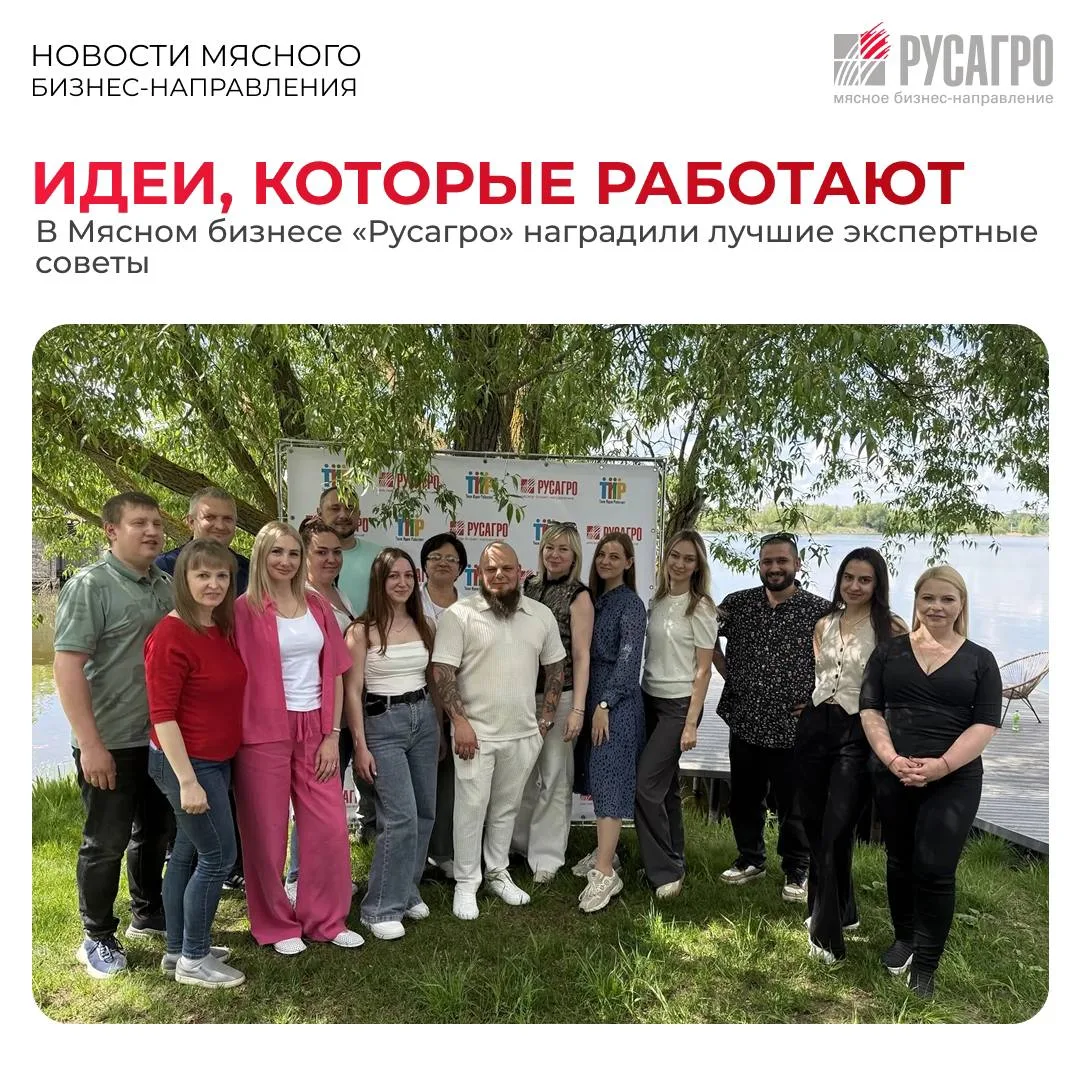 🎯В Мясном бизнесе «Русагро» подвели итоги программы «ТИР. Твоя Идея Работает» и отмети...