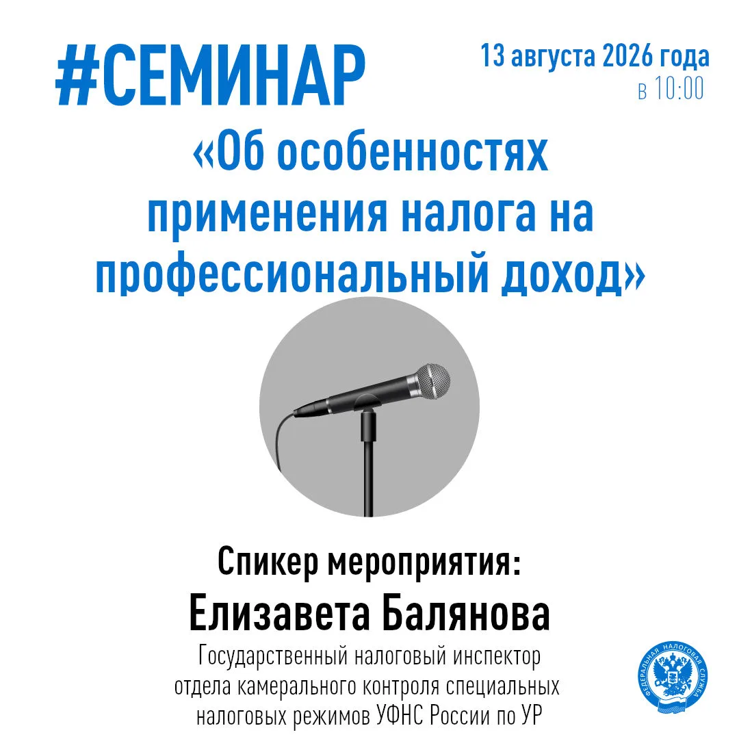 🖥️ 13 августа в 10:00 Управление Федеральной налоговой службы по Удмуртской Республике проведет веб