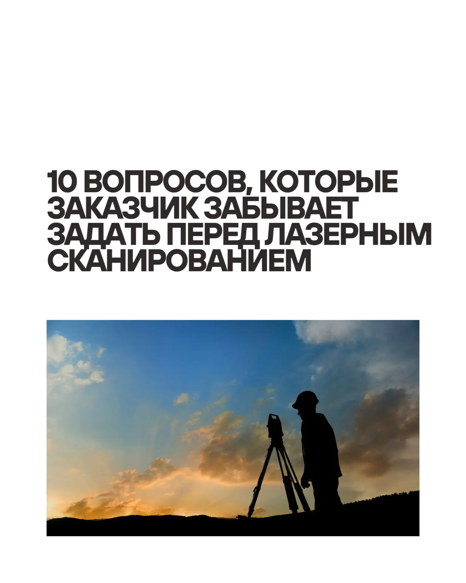 Главное: лазерное сканирование — это не просто процесс «поставить сканер и нажать кнопк...