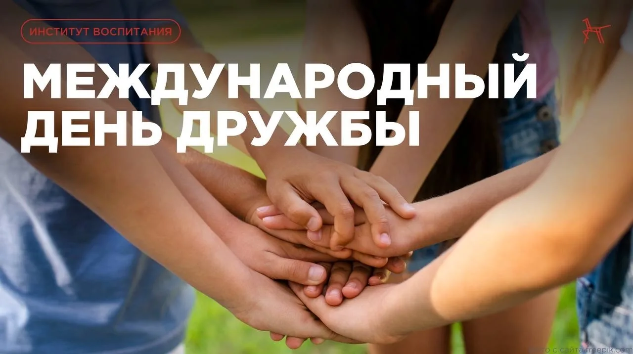 День дружбы — это прекрасный повод напомнить себе и детям, как важно ценить настоящую д...