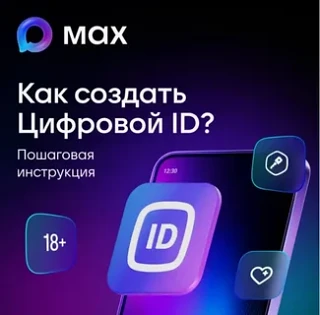 Цифровой ID в мессенджере MAX: все документы в одном месте