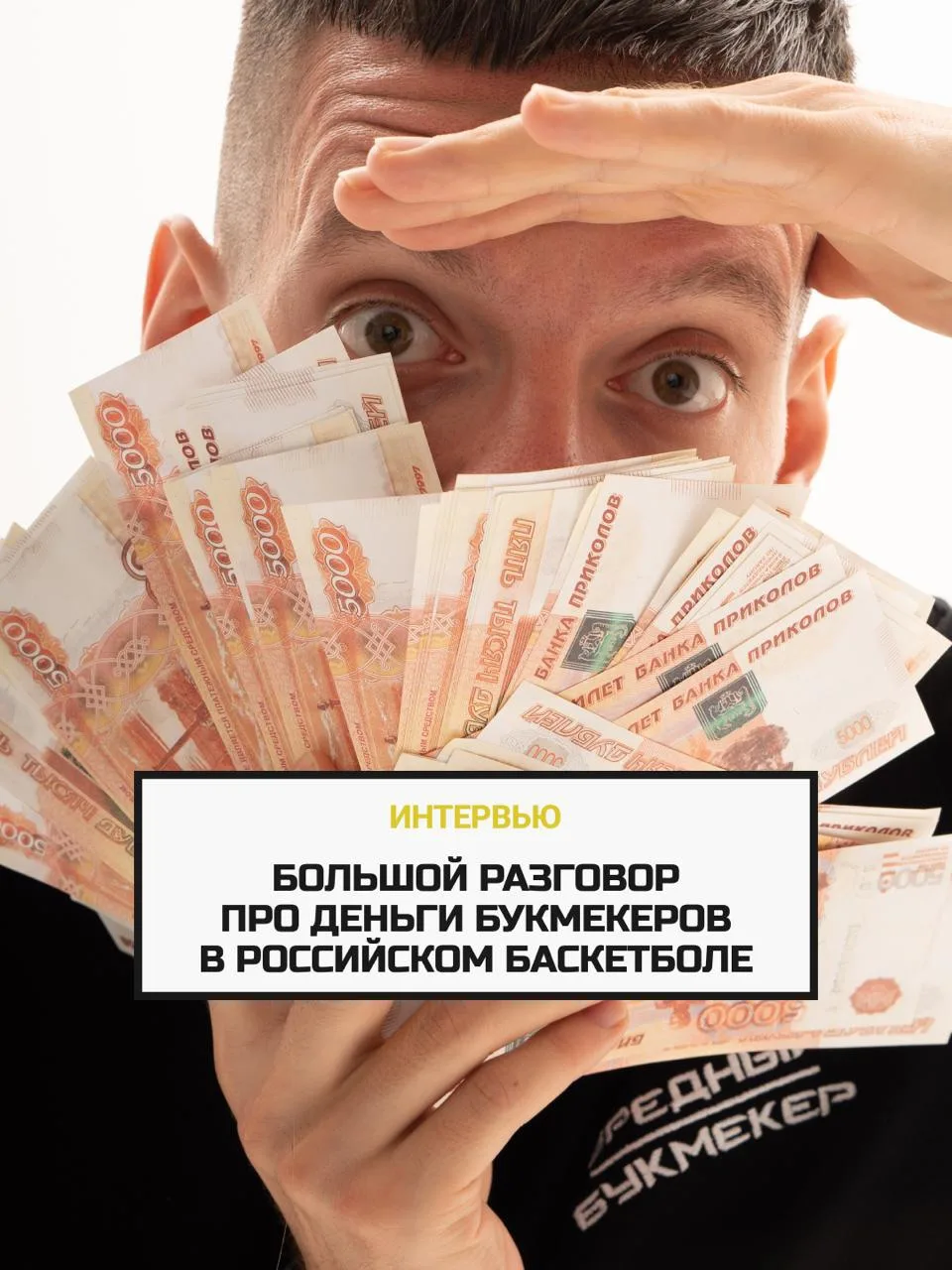 📖 Если еще не читали наше большое интервью с Вовой Прокофьевым aka «Вредный букмекер»,...
