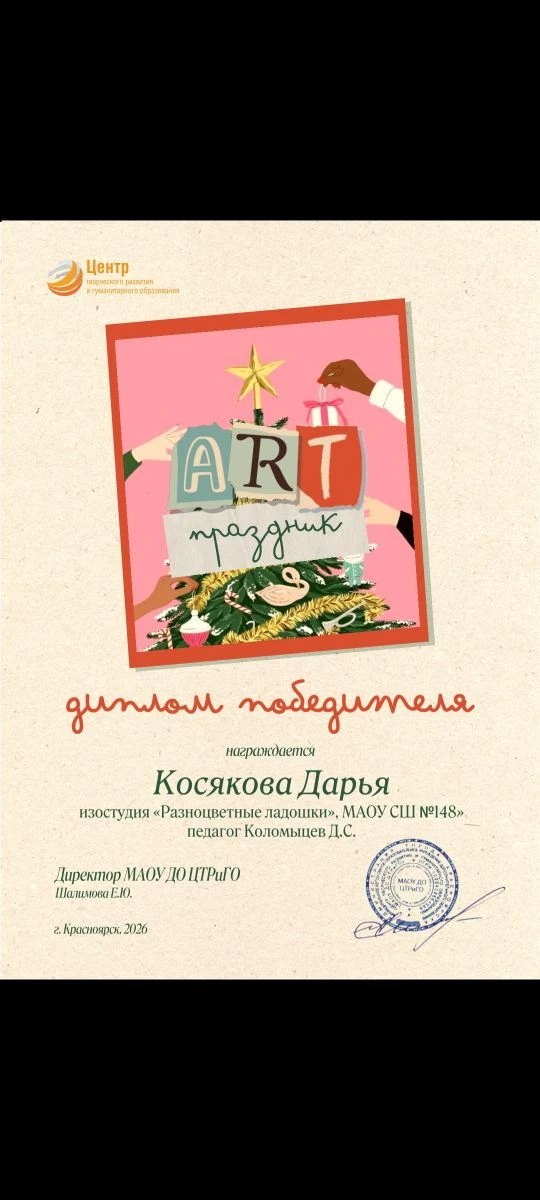 🎨🥇Новая победа - учащаяся 4"в" эко класса Дарья Косякова, посещающая изостудию "Разноцветные ладошки
