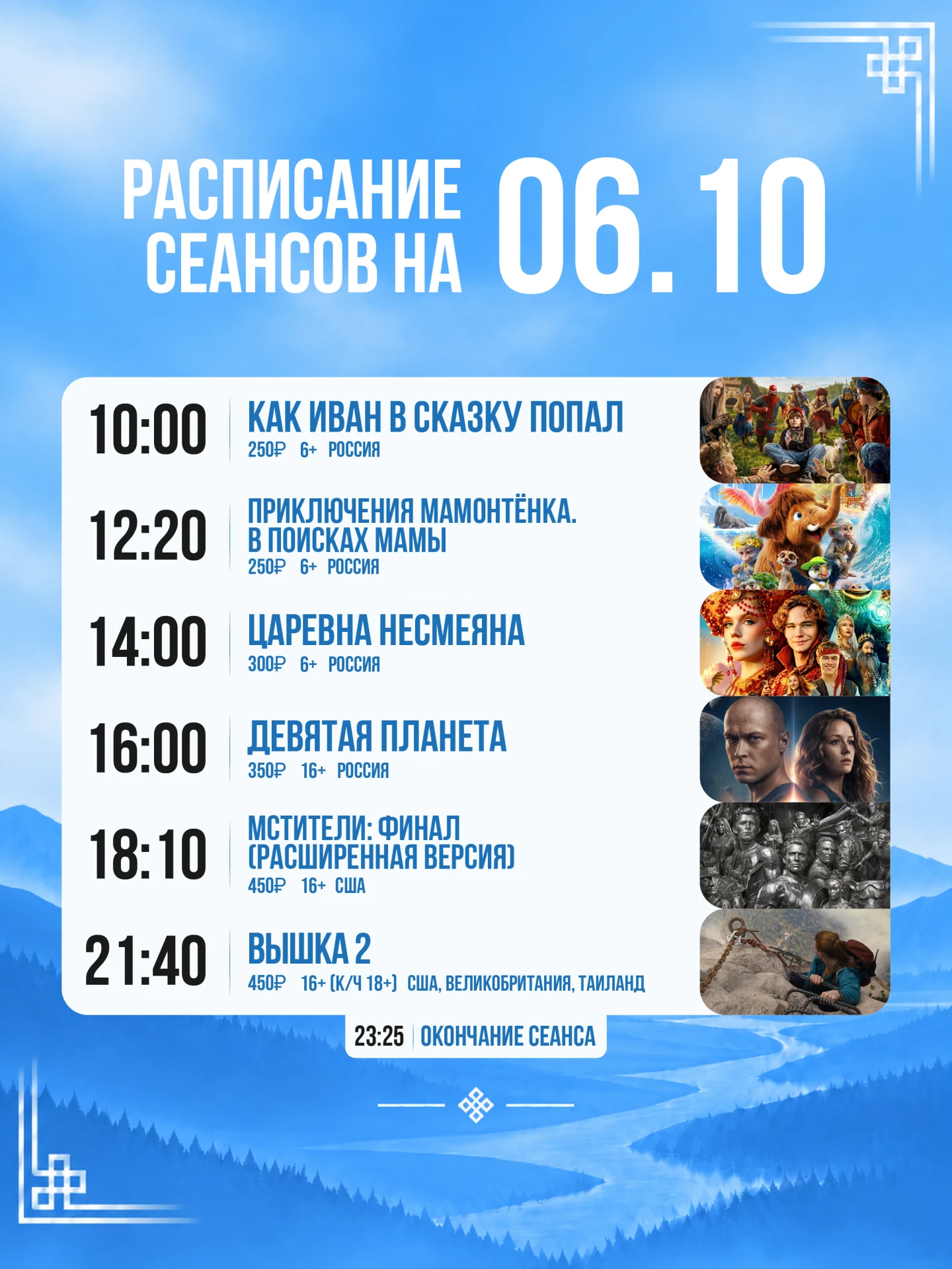 Расписание сеансов на сегодня, 6 октября 🍿
