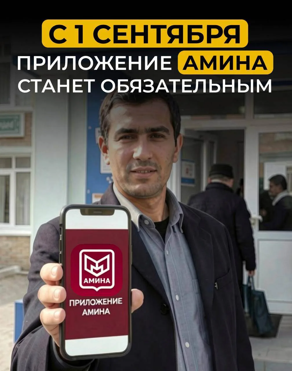 ‼️ПРИЛОЖЕНИЕ «АМИНА» СТАНЕТ ОБЯЗАТЕЛЬНЫМ С 1 СЕНТЯБРЯ