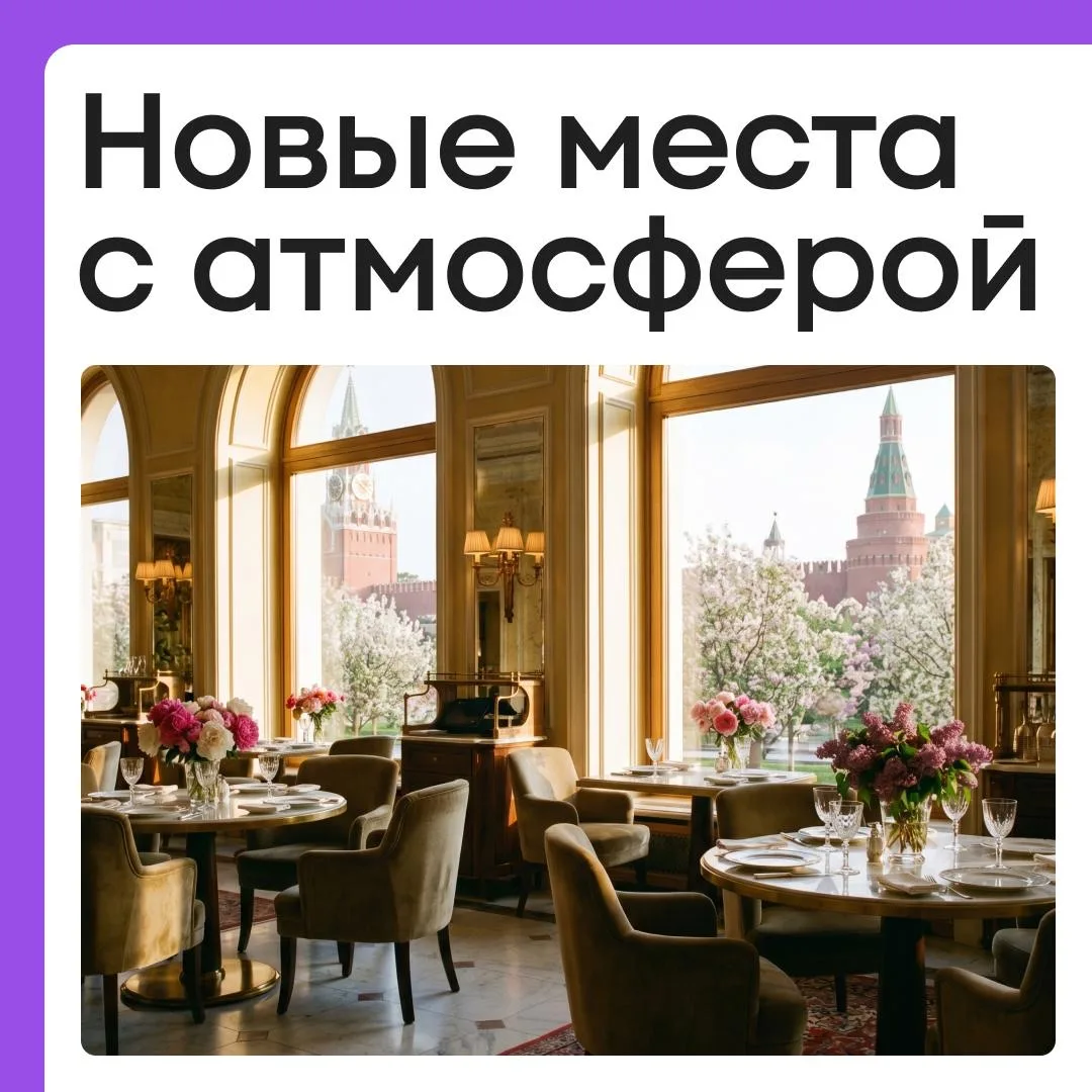 🍷 5 новых атмосферных мест Москвы, где вы еще не были  Весна зовет открывать уютные локации! Собрали