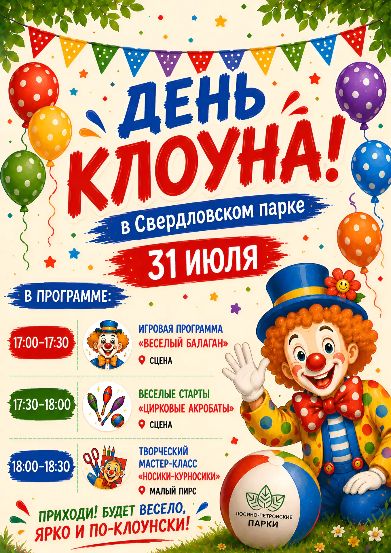 🎈 Уже завтра — яркий День клоуна в Свердловский парке! 🤡🎉

Приглашаем детей и их родителей окунут