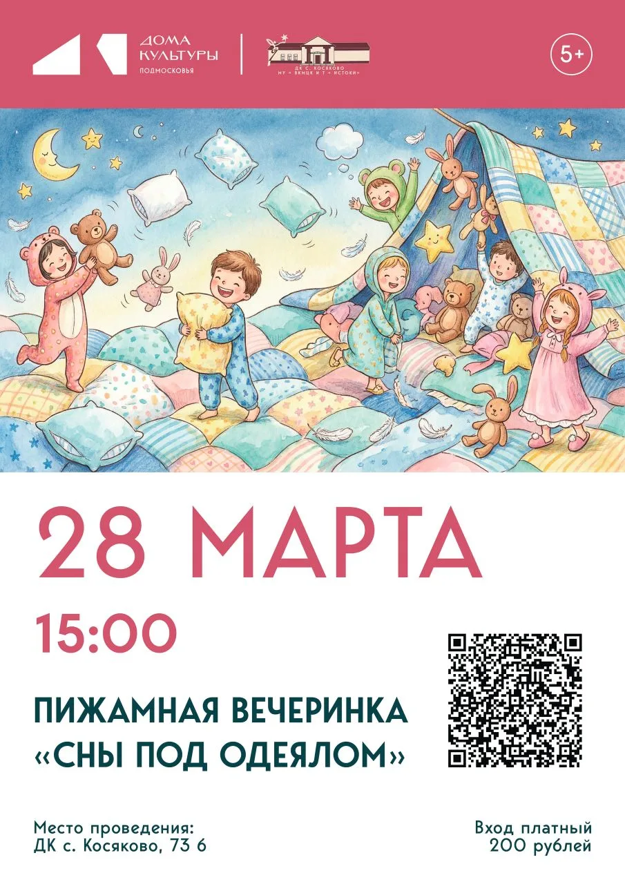 💫Сотрудники ДК с.Косяково приглашают на пижамную вечеринку «Сны под одеялом».🤗