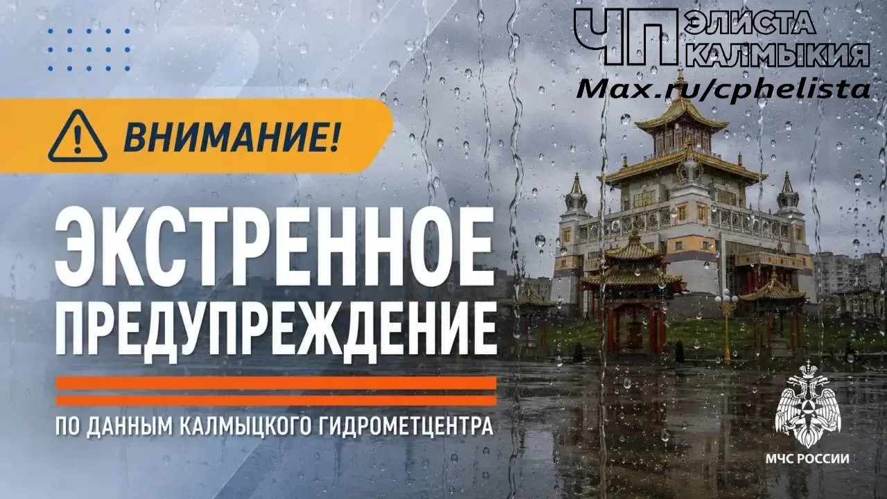 ☄️☄️☄️МЧС Калмыкии сообщает о сильных дождях, граде и грозах, ожидаемых до 15 июня! ☔️

⭕️В течение 