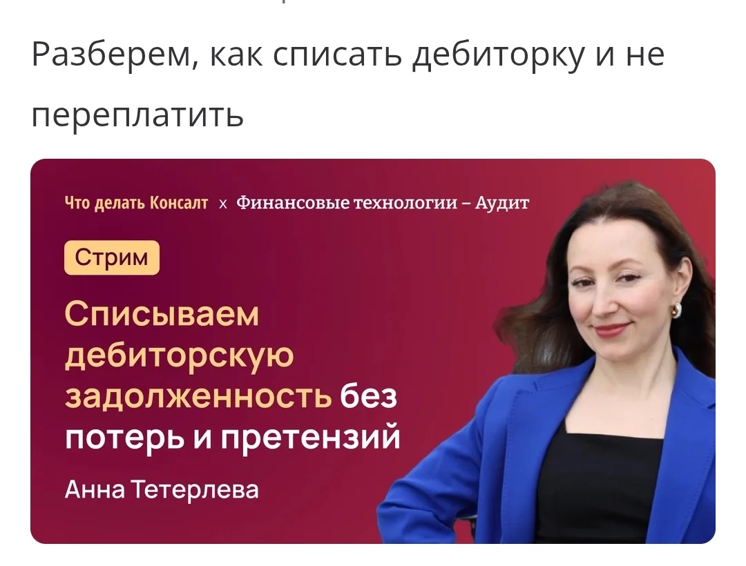 📺 Запись стрима: списываем дебиторку без потерь и претензий

Друзья, за последние дни прошло много 