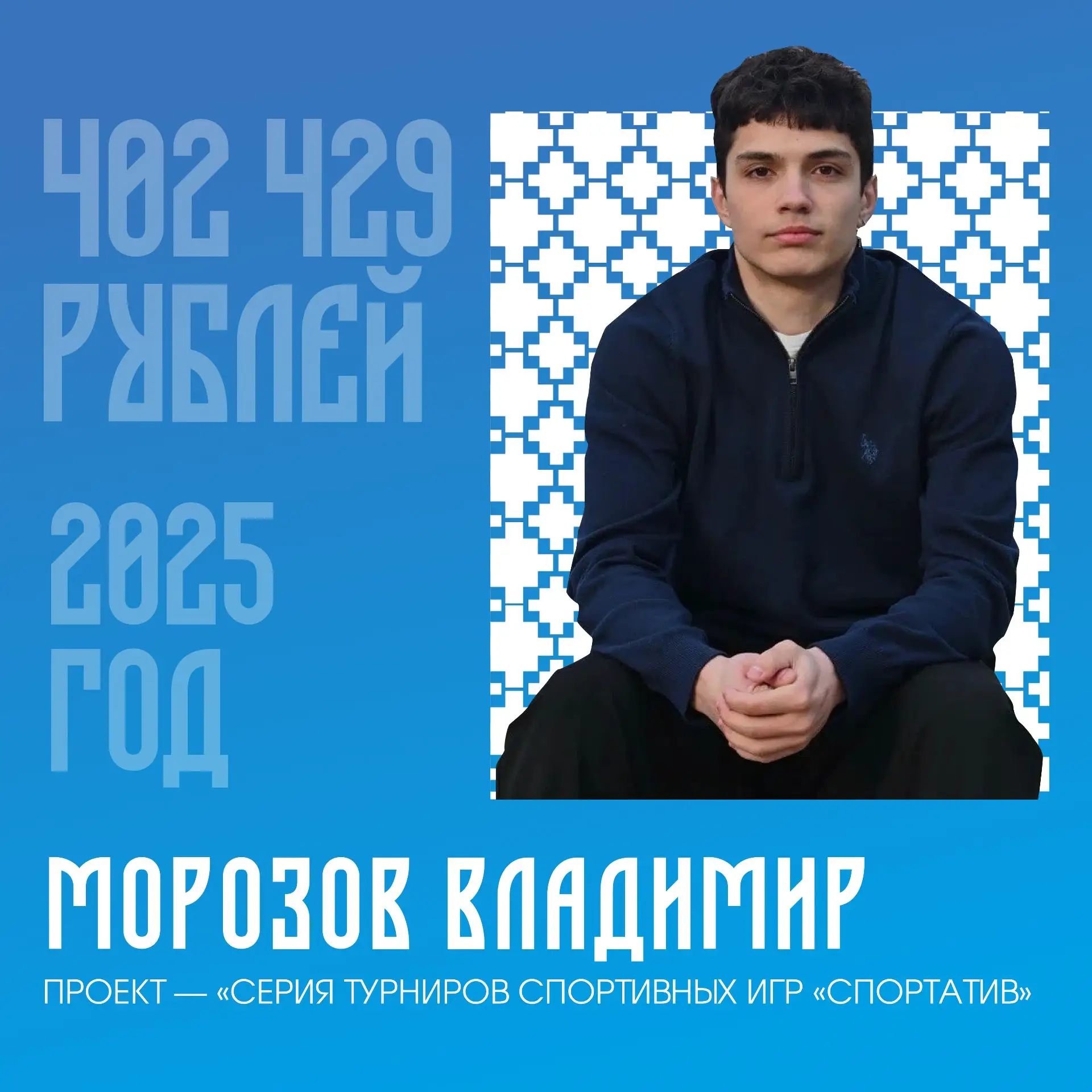 В 2025 году Владимир Морозов выиграл конкурс Росмолодёжь.Гранты и получил 402 429 рубле...