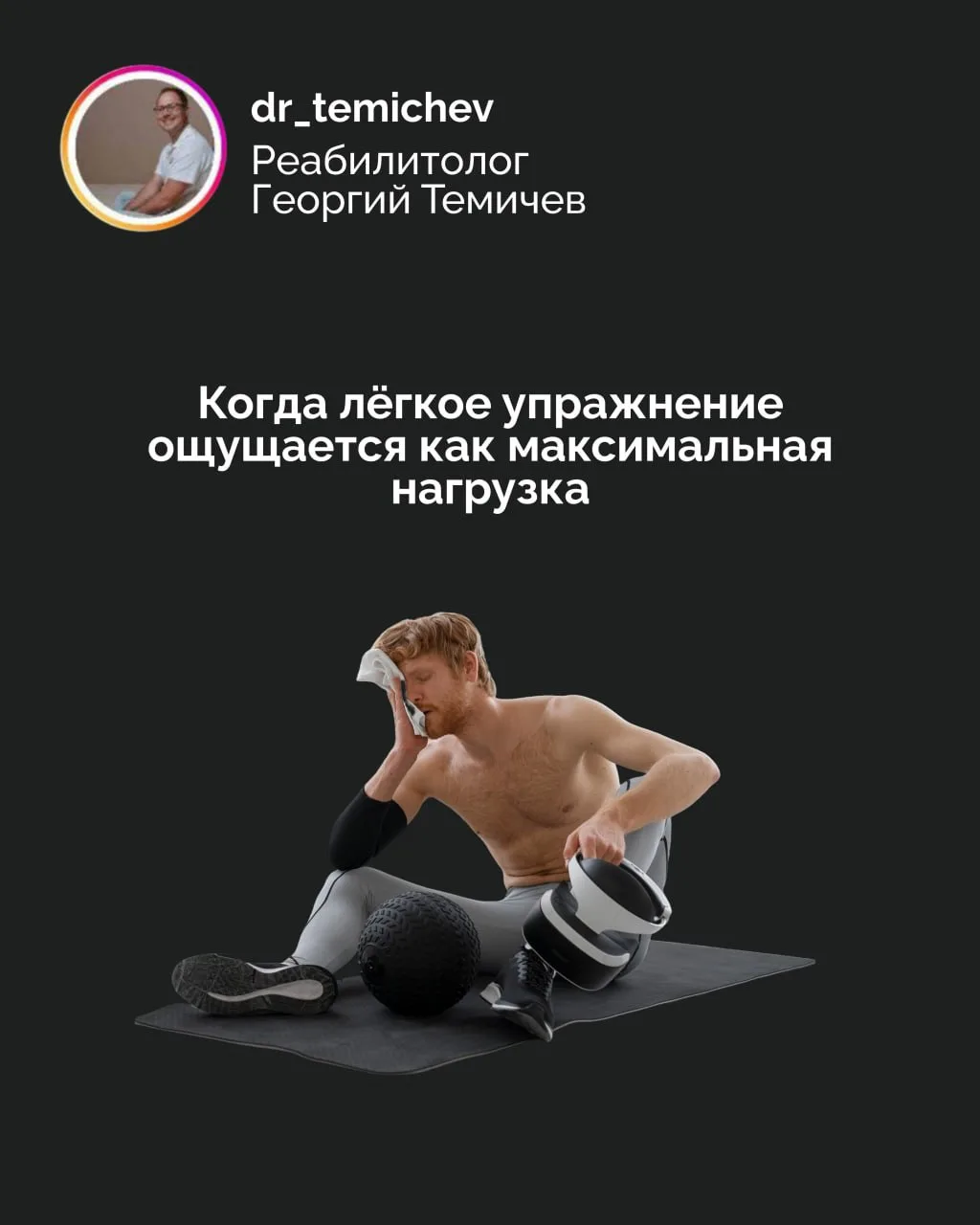 Когда лёгкое упражнение ощущается как максимальная нагрузка