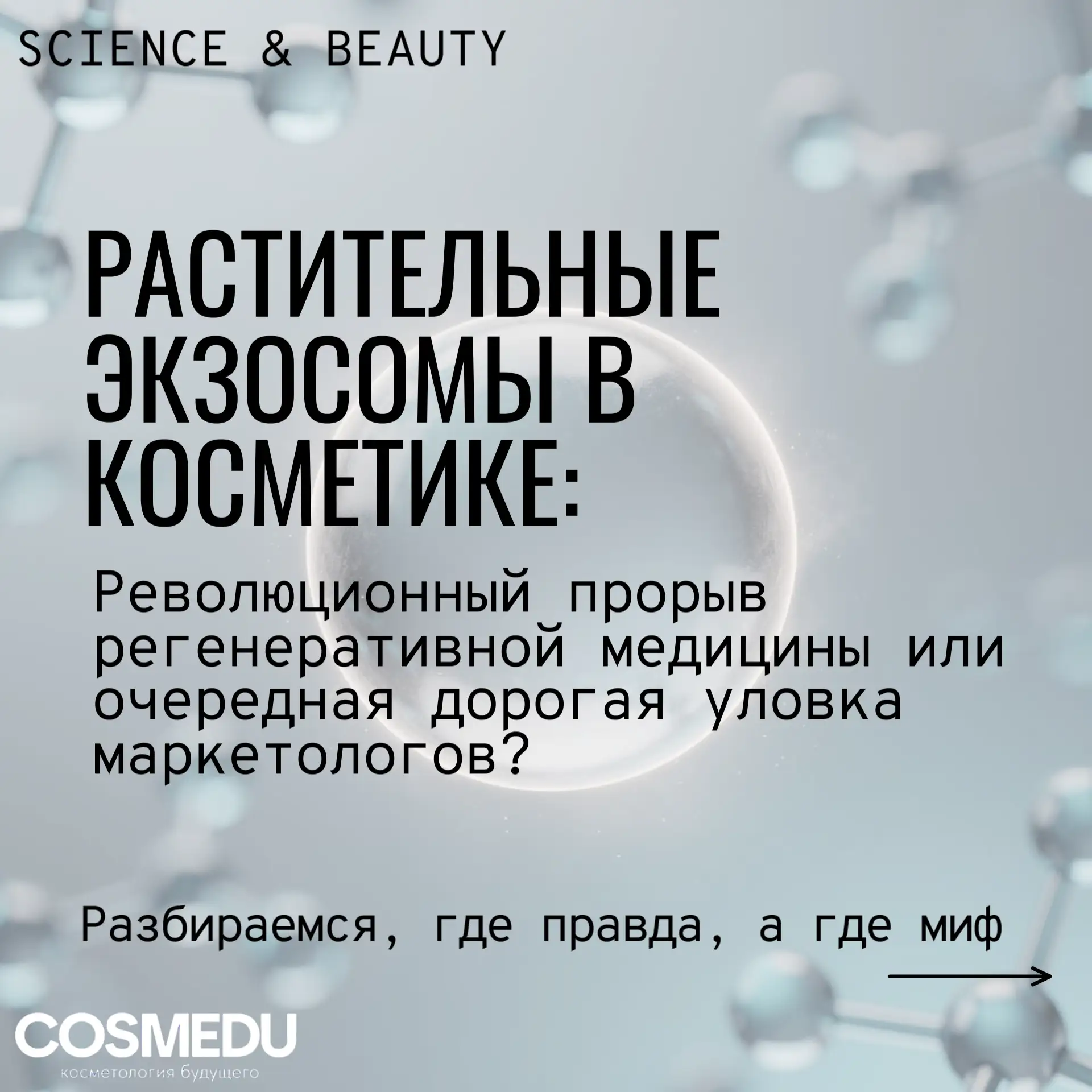 🍀РАСТИТЕЛЬНЫЕ ЭКЗОСОМЫ В КОСМЕТОЛОГИИ:                                            ❗️Ре...