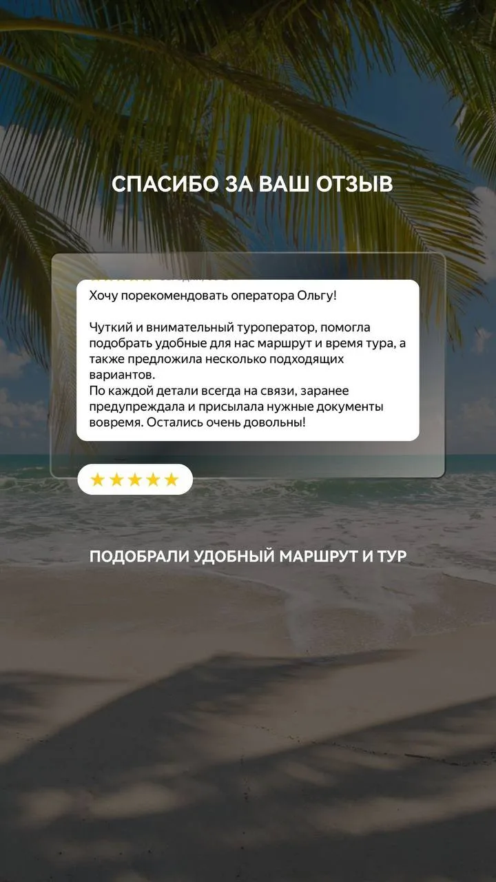 😍 Спасибо, что после путешествий находите время написать нам несколько слов.