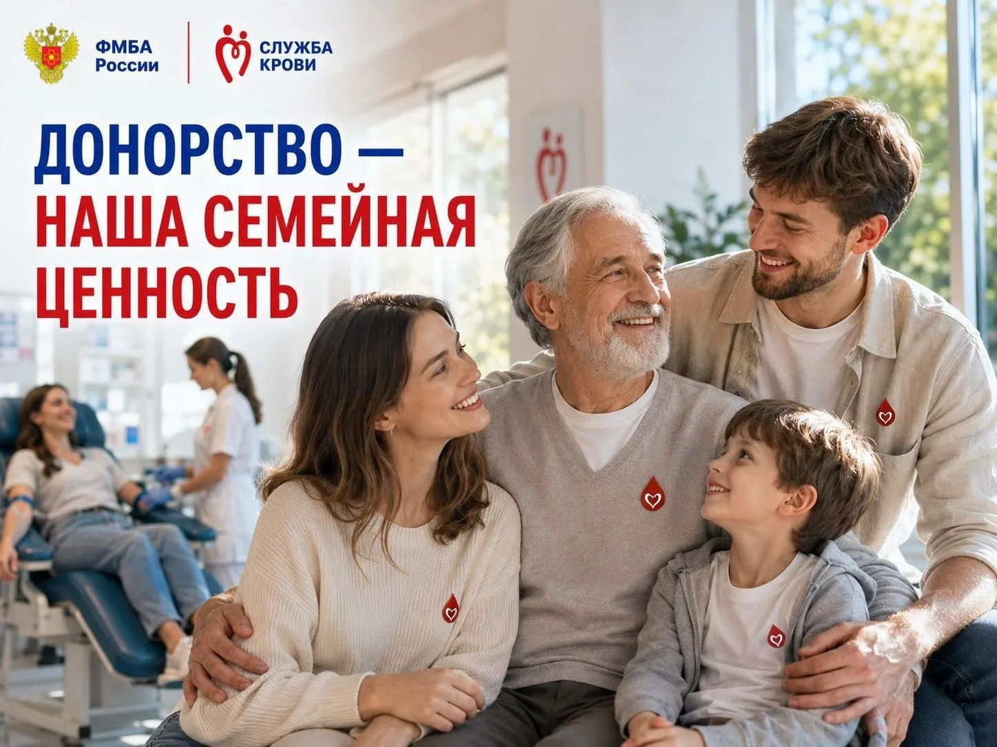 👨‍👩‍👧‍👦 Донорство — наша семейная ценность

Когда в семье есть традиция, она передаётся от старш