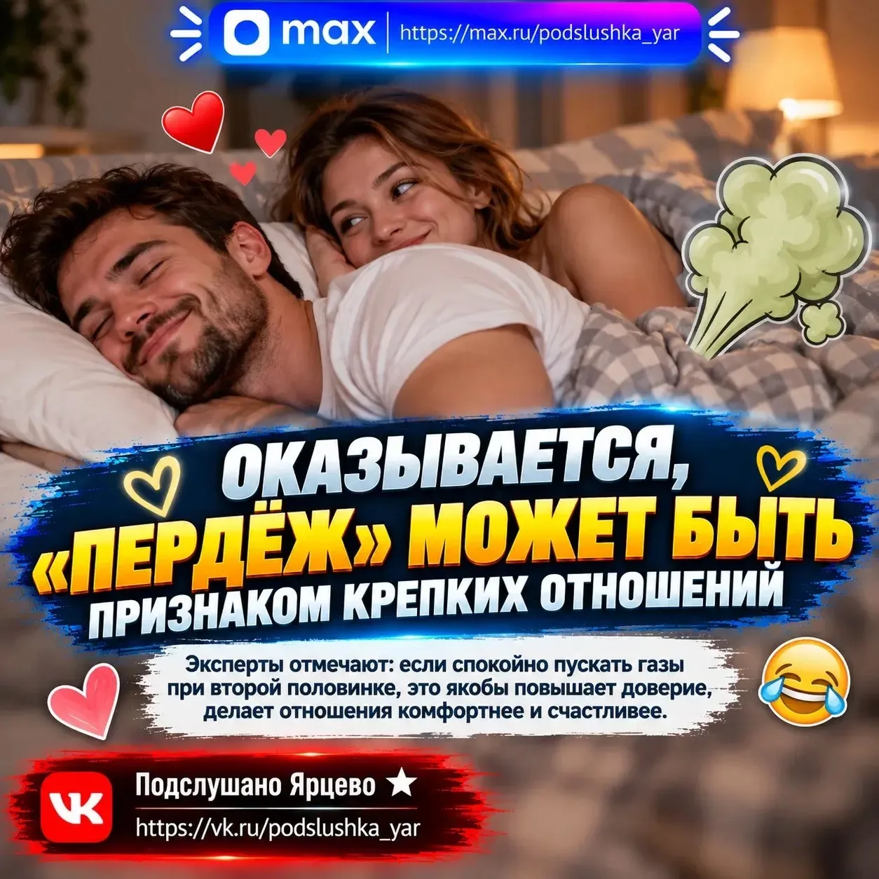 💨 Оказывается, «пердёж» может быть признаком крепких отношений