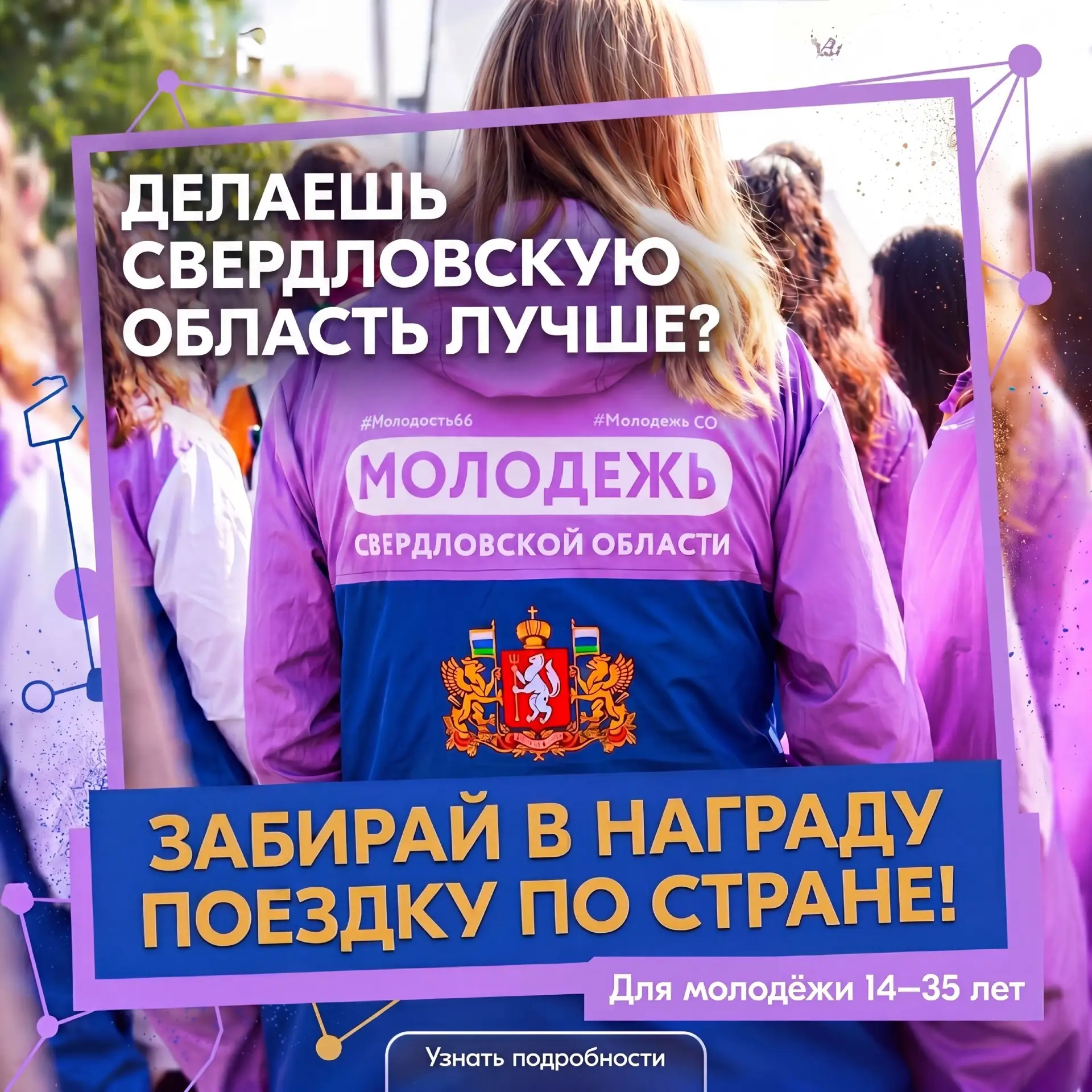 ⚡️ Делаешь крутые проекты, волонтёришь или развиваешь молодёжные инициативы?