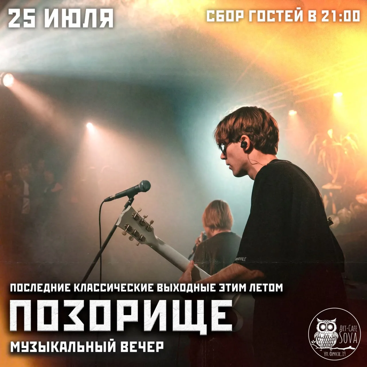 25 ИЮЛЯ • 21:00 • ПОЗОРИЩЕ