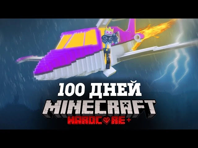 🍿 Я ПРОВЕЛ 100 ДНЕЙ НА САМОЛЕТЕ В СТИХИЙНОМ АПОКАЛИПСИСЕ В МАЙНКРАФТ И ВОТ ЧТО, ПРОИЗО...