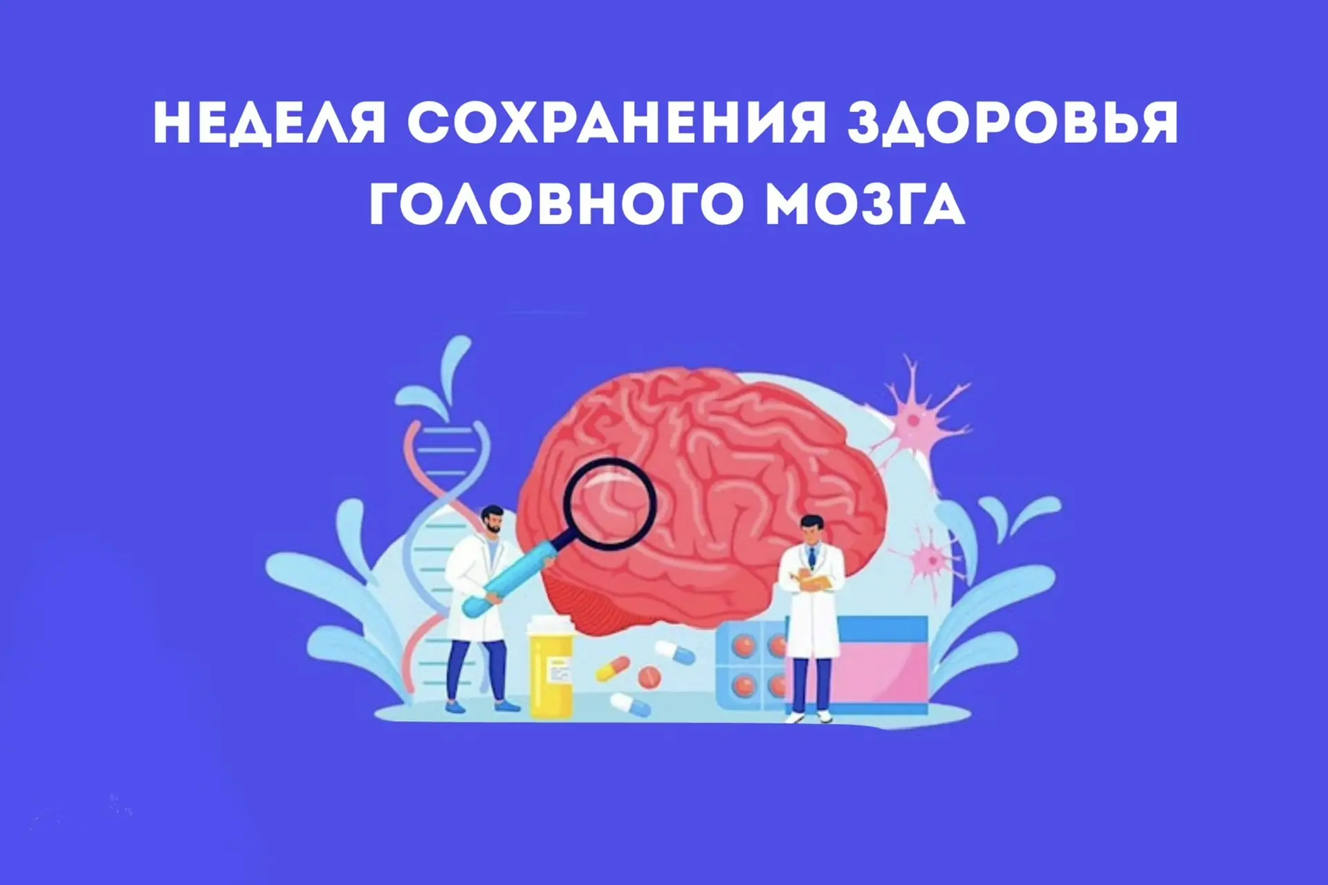 🧠 Начинаем Неделю сохранения здоровья головного мозга!

Сегодня мы открываем очень важную тему, при