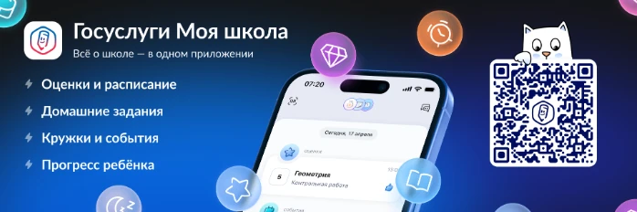 «Госуслуги Моя школа»: с 1 сентября — единый цифровой помощник