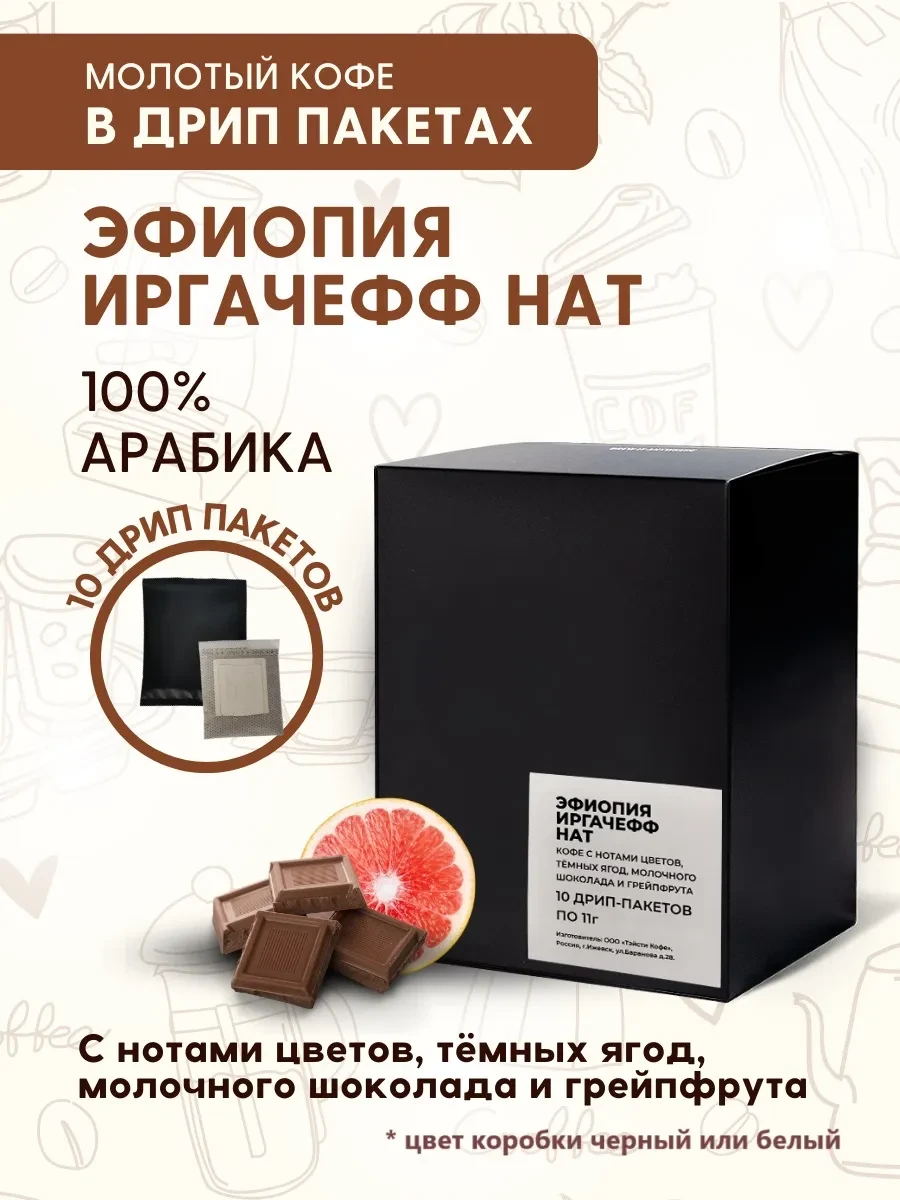 ✨ 58,5%   | Кофе молотый Эфиопия Иргачефф Нат в дрип-пакетах 10шт