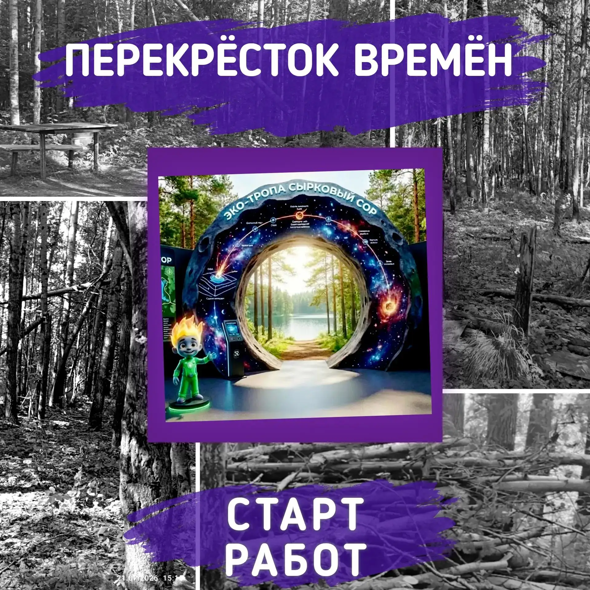 Большие перемены на берегу озера Сырковый Сор: в Салыме дан старт тропе «Перекрёсток времён»

Друзья