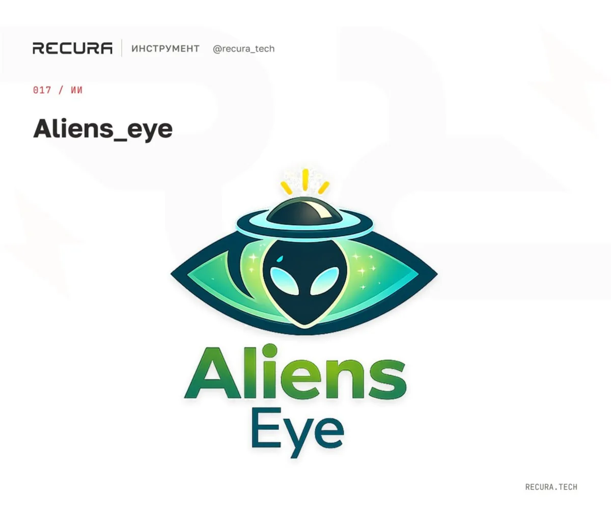 🔎 Aliens_eye