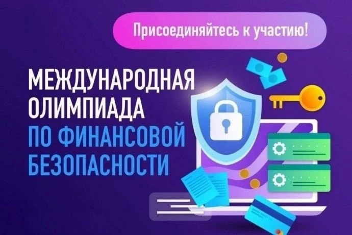 Ученики школы с 9 по 11 класс приняли участие в Всероссийской онлайн-олимпиаде по финан...