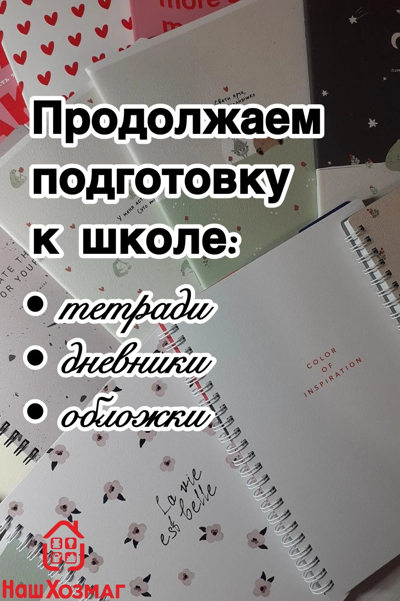 В «НашХозмаг» начался сезон школьных покупок. Мы знаем, что даже простая тетрадь должна...