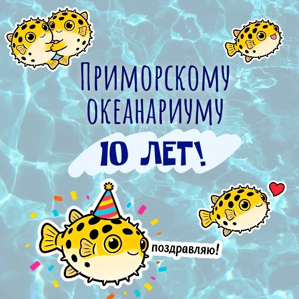 Приморскому океанариуму - 10 лет!