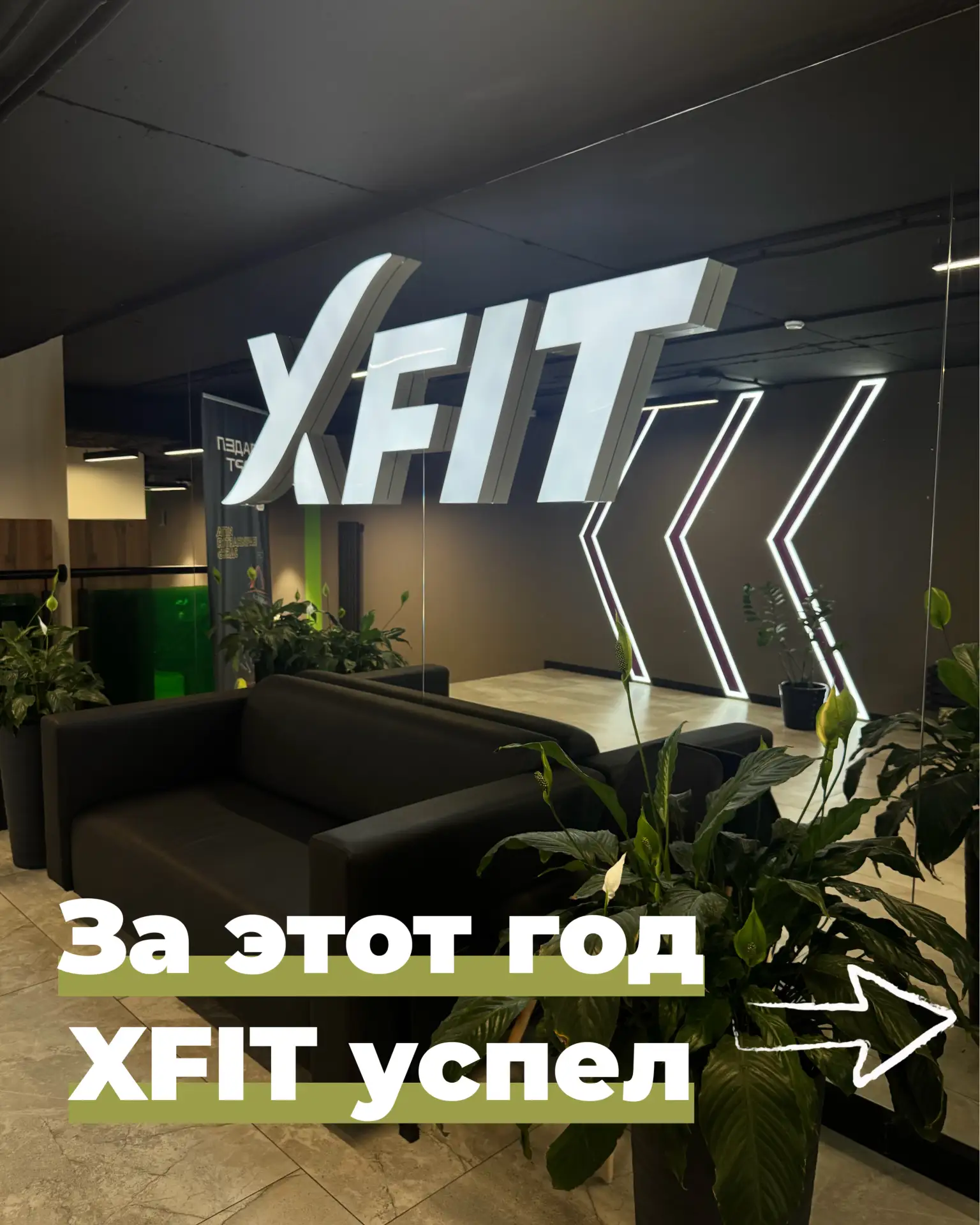 За этот год XFIT успел много что сделать. Но главное — мы сделали это вместе с вами.🫶