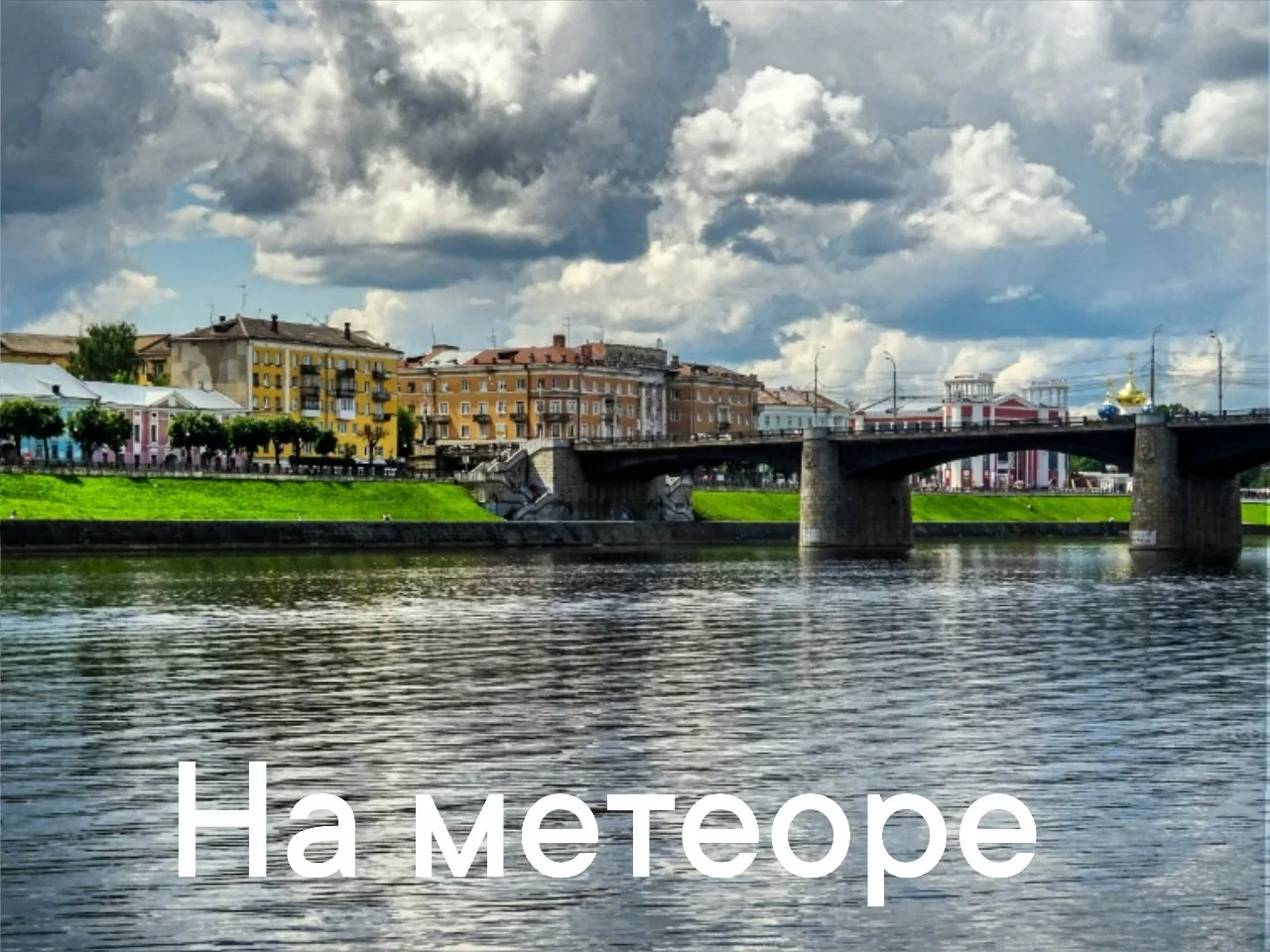 ✏️ В транспорте: Из Нижнего Новгорода в Тверь: новый речной маршрут на «Метеорах» 🛥️