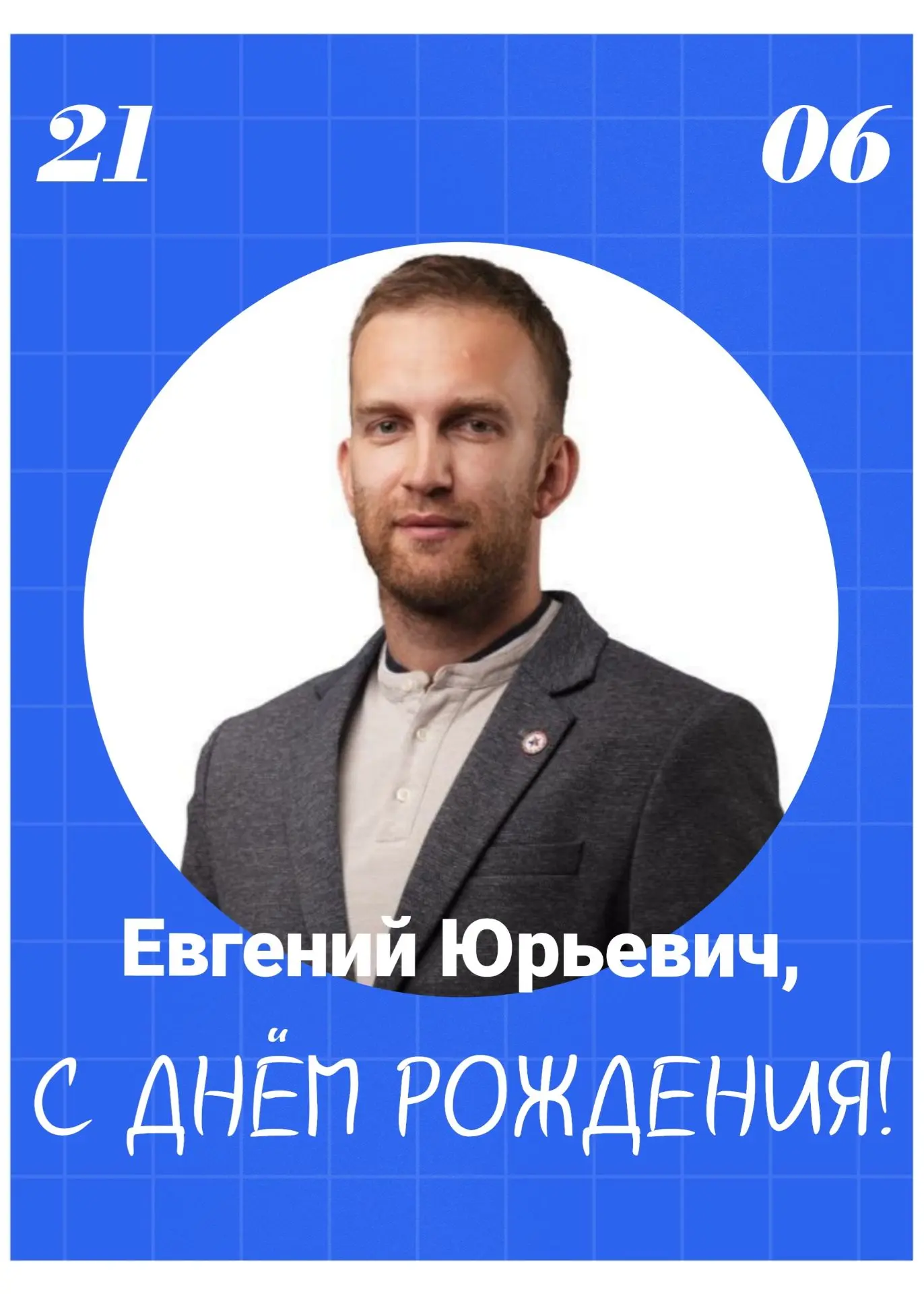 🔵Евгений Юрьевич, с днем рождения!

Сегодня свой день рождения отмечает начальник Управления физиче