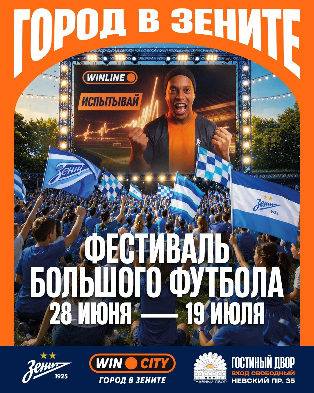 «Зенит» и WINLINE открывают Win City в самом центре Петербурга!
