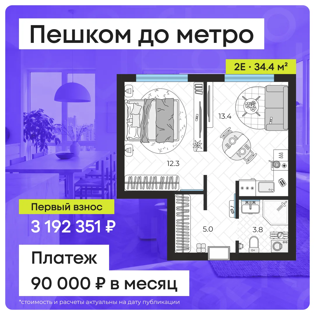 🏙 Евродвушка у метро с первым взносом 3.2 млн ₽  Здесь 34 м² со спальней 12 м² и кухней-гостиной 13 