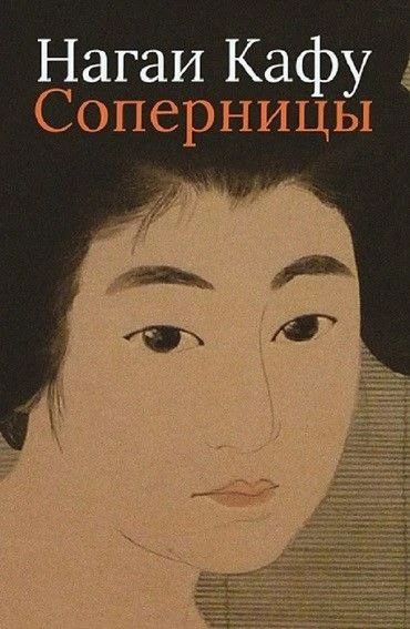 Соперницы — это, пожалуй, самое яркое во всей японской литературе описание быта гейш «эпохи электрич