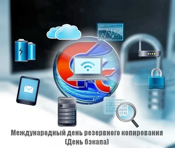 📆Международный день резервного копирования (День бэкапа) отмечается ежегодно 31 марта....