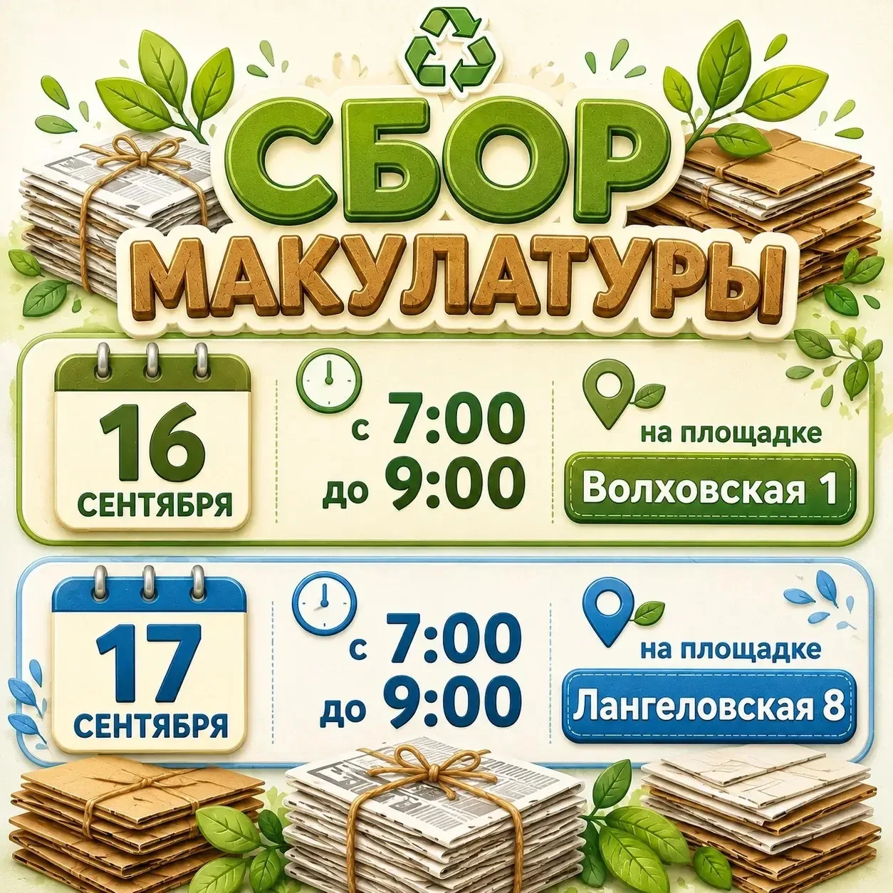 📚♻️ СБОР МАКУЛАТУРЫ В НАШЕМ ДЕТСКОМ САДУ! ♻️📚